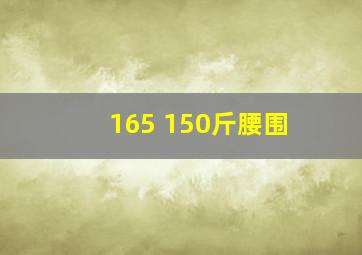 165 150斤腰围